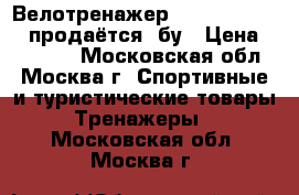 Велотренажер Hasttings SB4.0 продаётся, бу › Цена ­ 25 000 - Московская обл., Москва г. Спортивные и туристические товары » Тренажеры   . Московская обл.,Москва г.